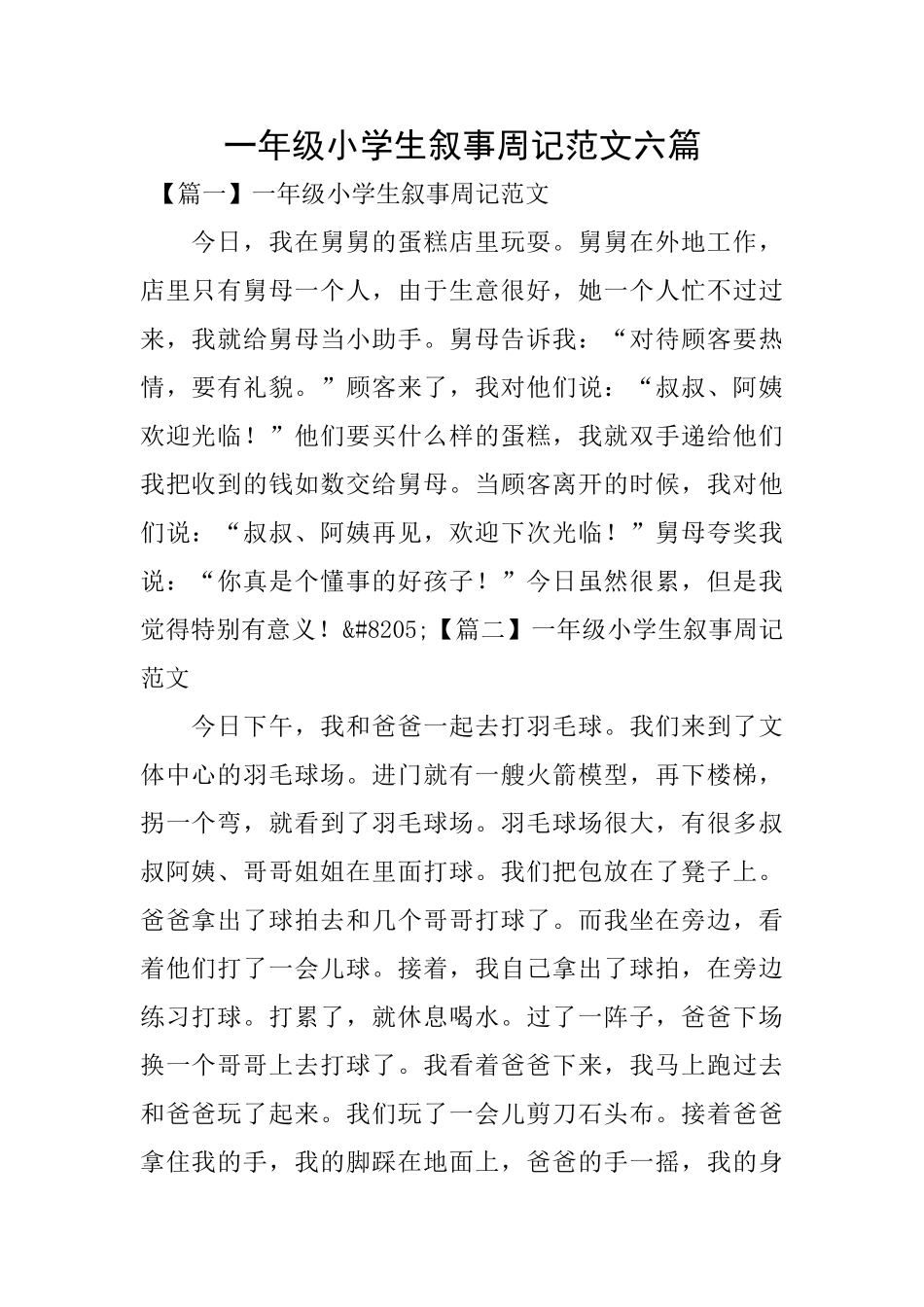 一年级小学生叙事周记范文六篇_第1页