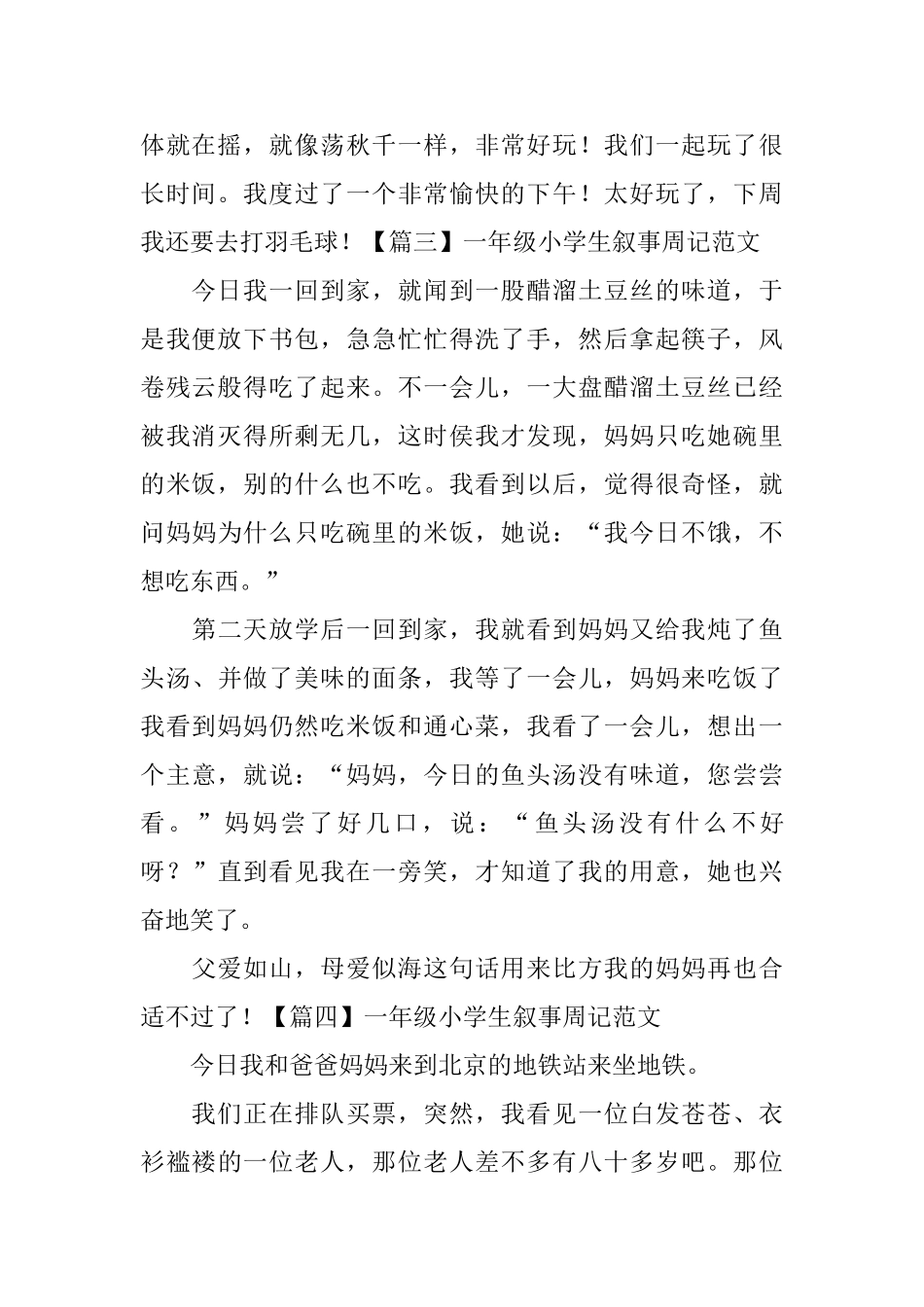 一年级小学生叙事周记范文六篇_第2页