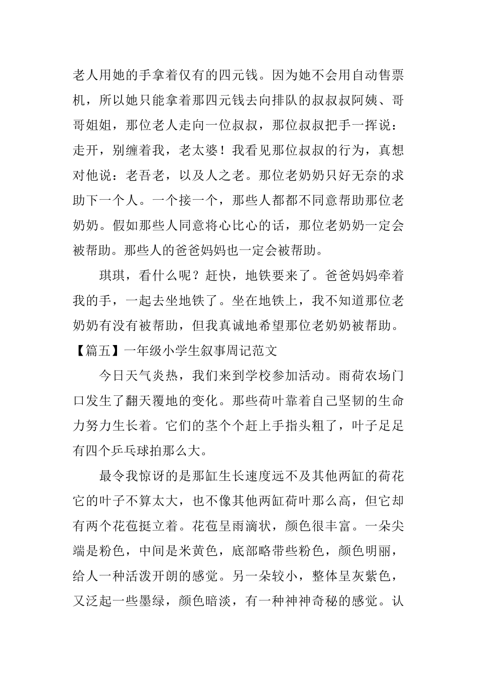 一年级小学生叙事周记范文六篇_第3页