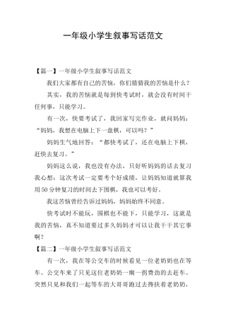 一年级小学生叙事写话范文