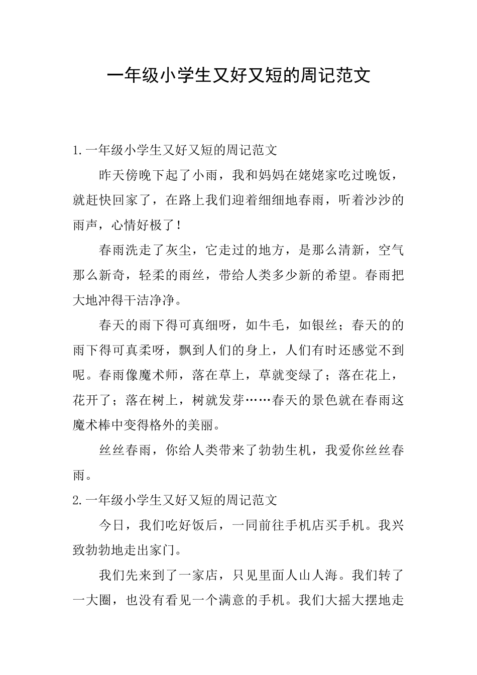 一年级小学生又好又短的周记范文_第1页