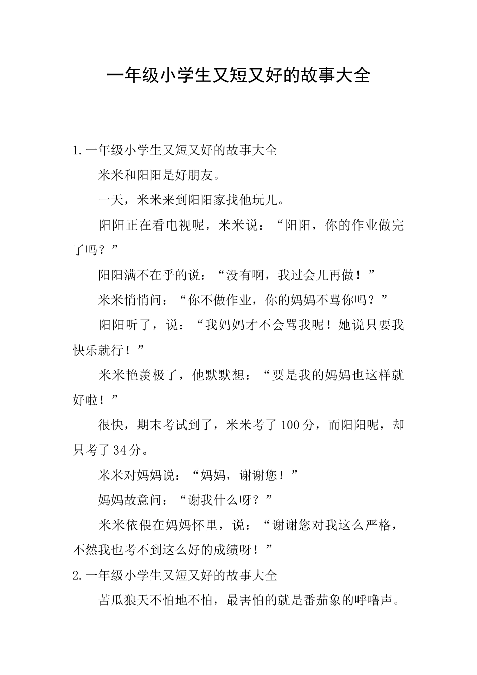 一年级小学生又短又好的故事大全_第1页