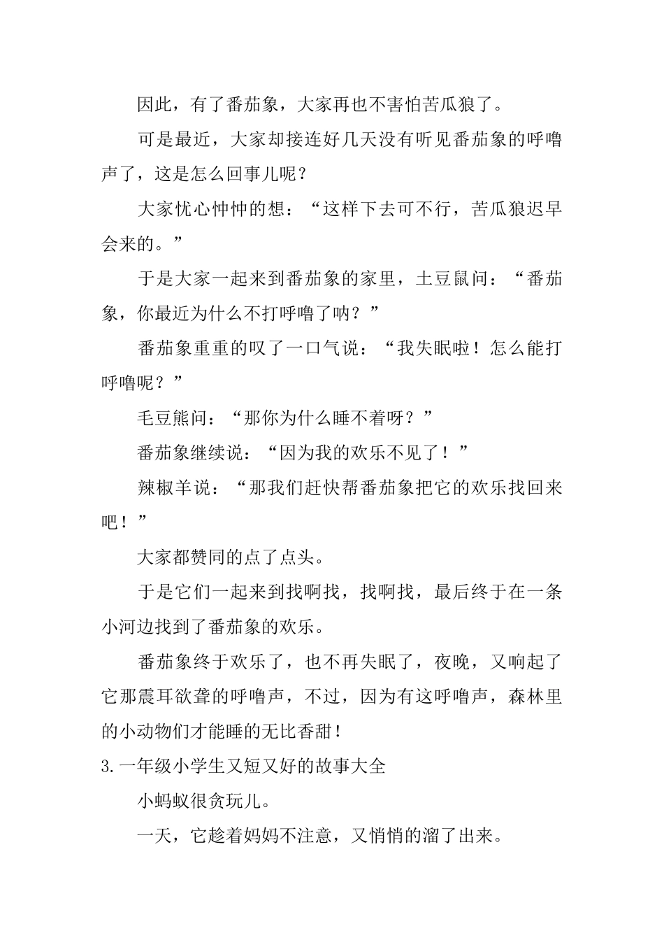 一年级小学生又短又好的故事大全_第2页
