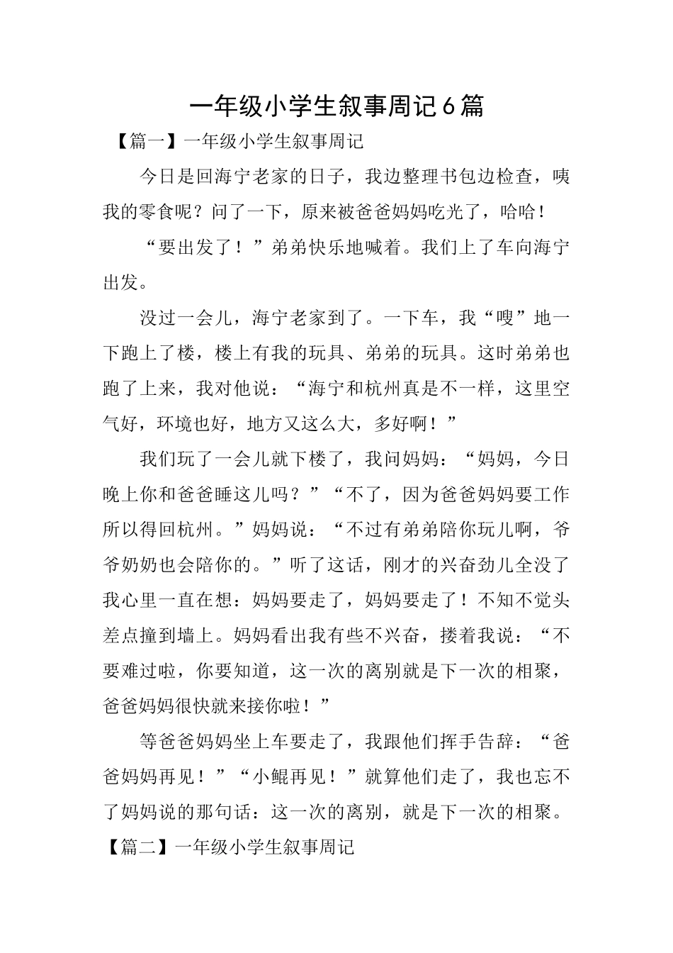 一年级小学生叙事周记6篇_第1页