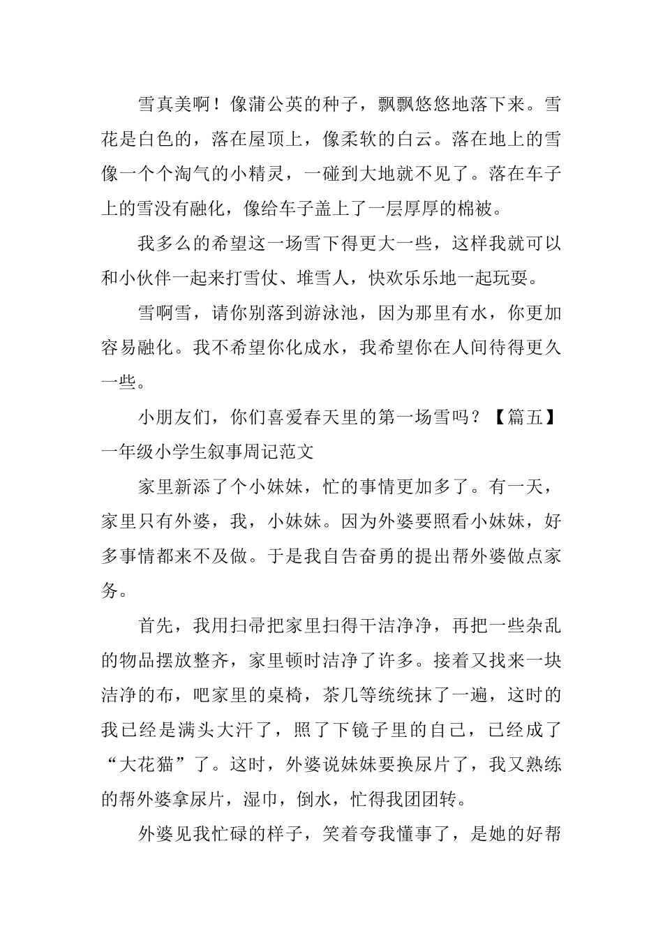 一年级小学生叙事周记范文_第3页