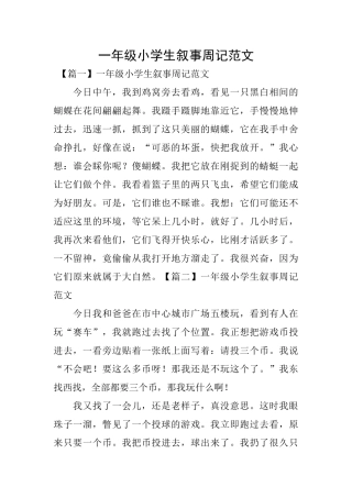 一年级小学生叙事周记范文