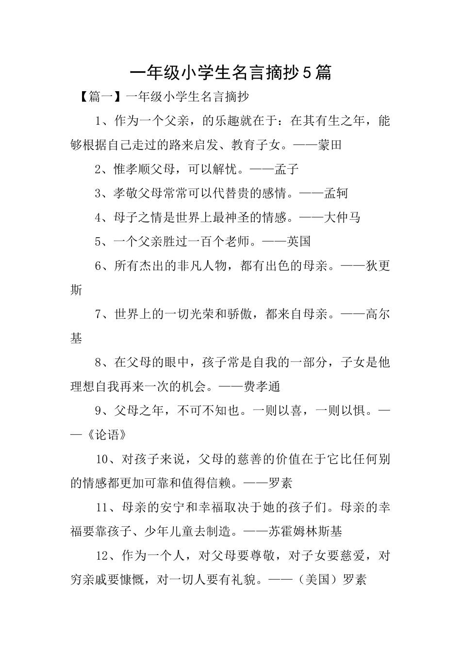 一年级小学生名言摘抄5篇_第1页
