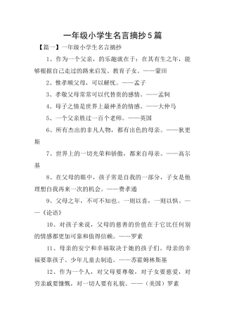 一年级小学生名言摘抄5篇