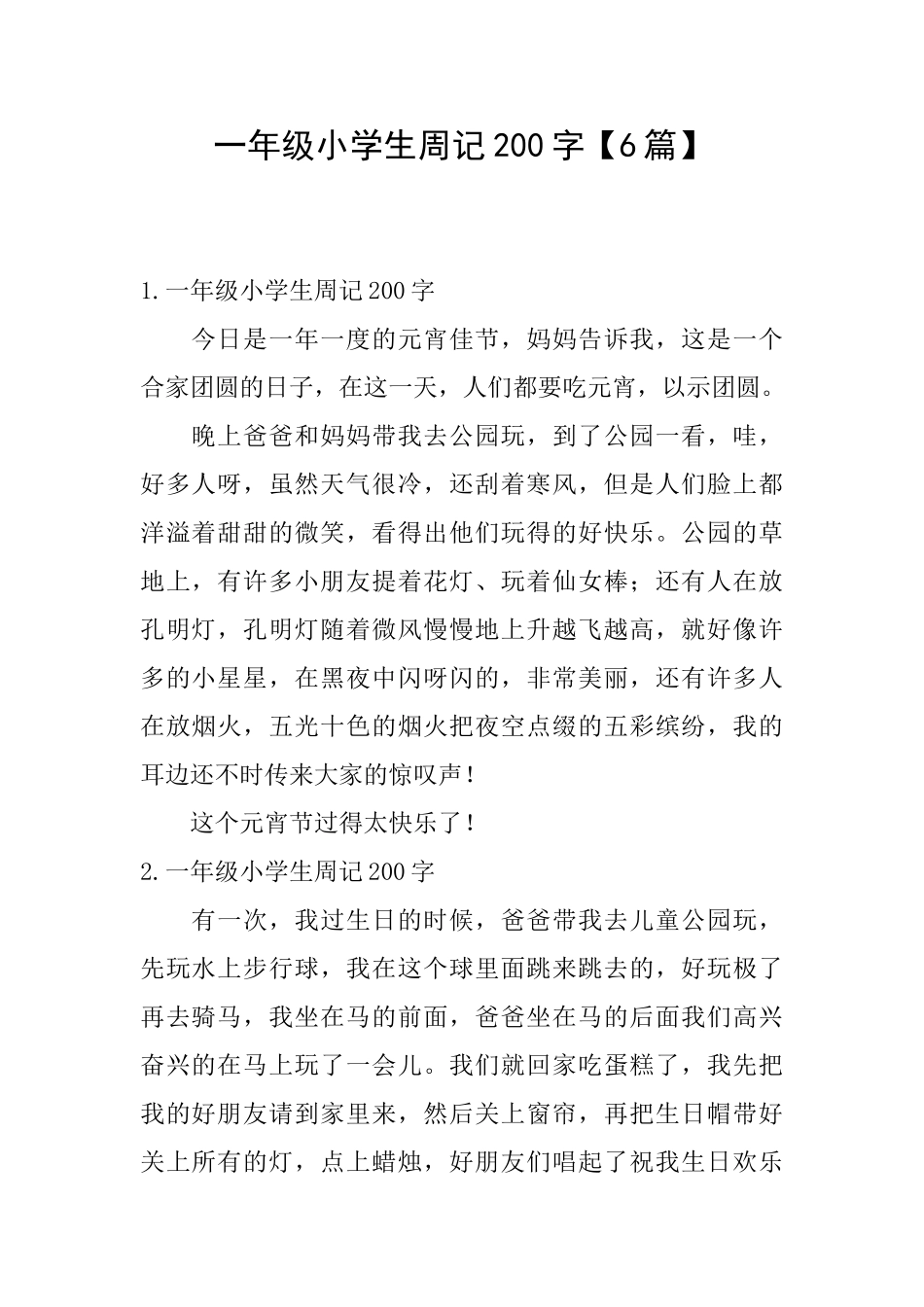 一年级小学生周记200字_第1页