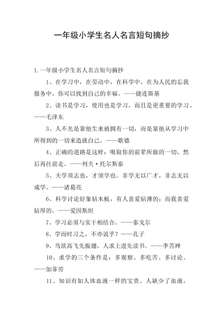 一年级小学生名人名言短句摘抄