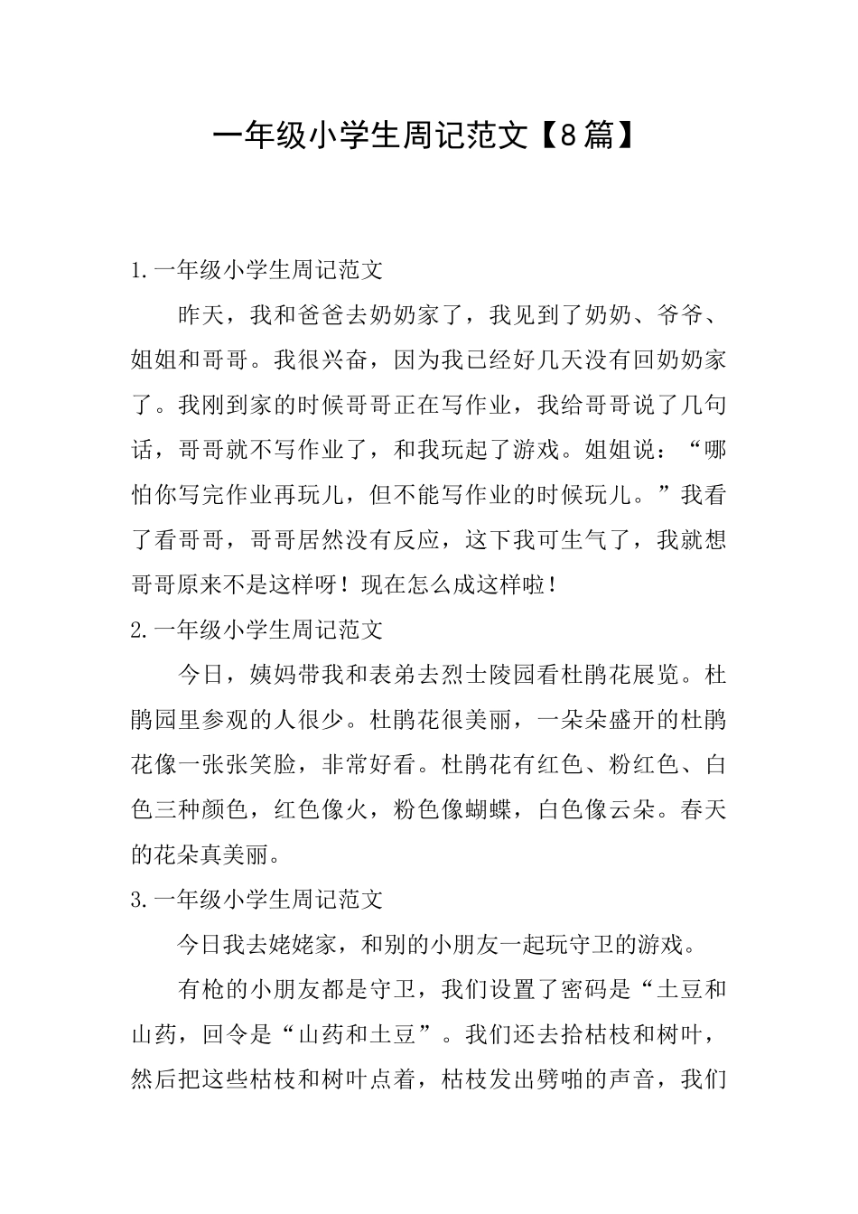 一年级小学生周记范文【8篇】_第1页