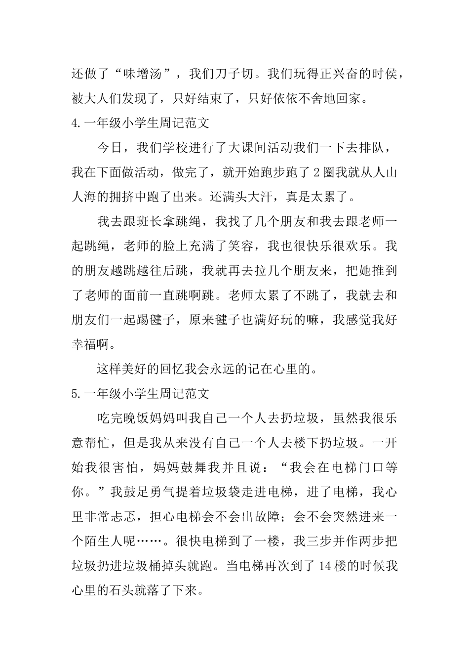 一年级小学生周记范文【8篇】_第2页