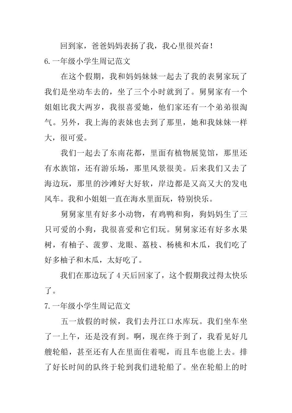 一年级小学生周记范文【8篇】_第3页
