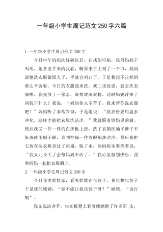一年级小学生周记范文250字六篇
