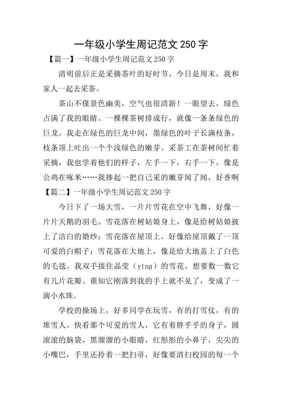 一年级小学生周记范文250字_第1页