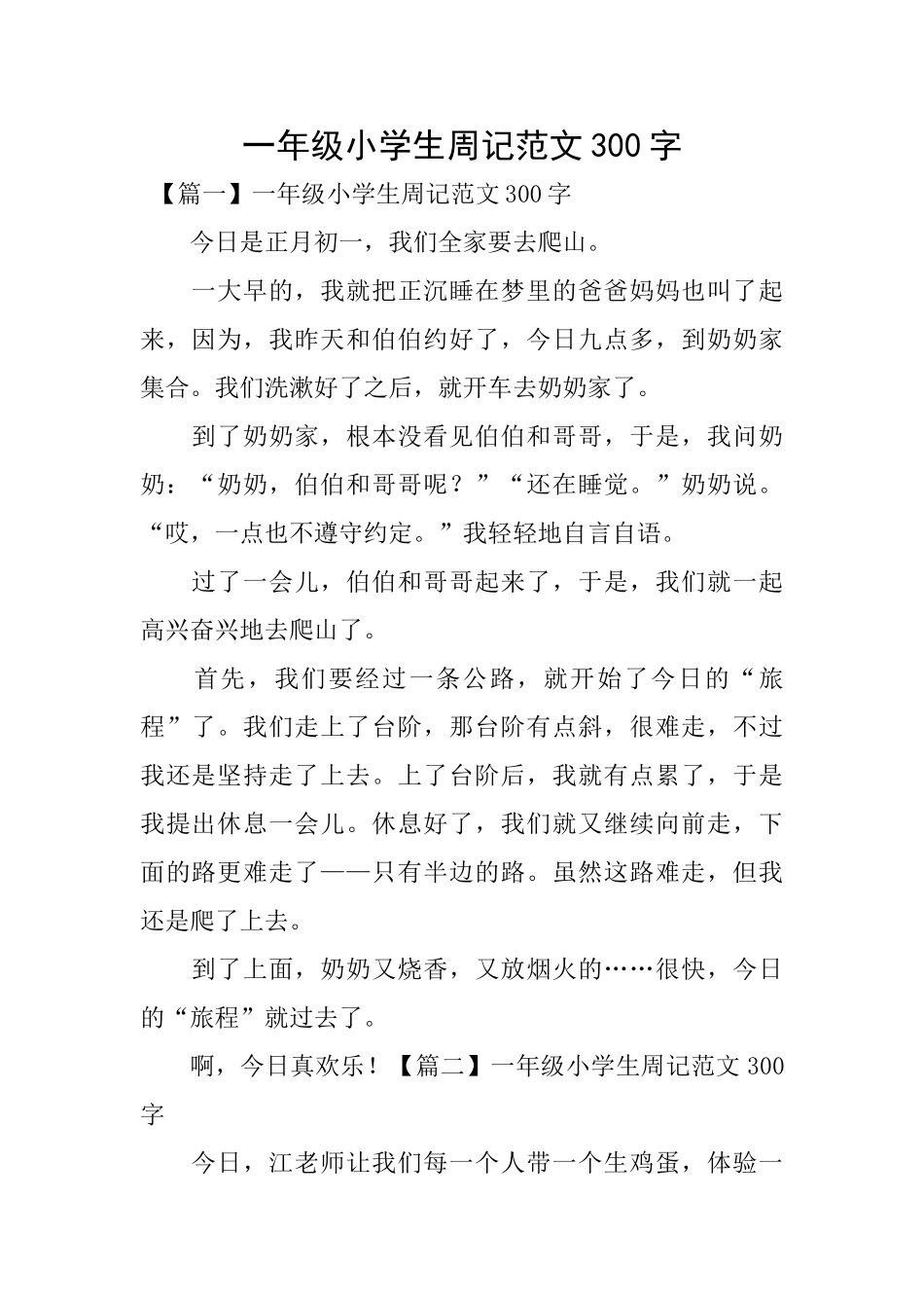 一年级小学生周记范文300字_第1页