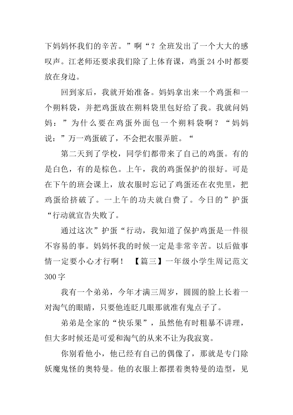 一年级小学生周记范文300字_第2页