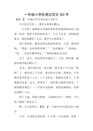 一年级小学生周记范文300字