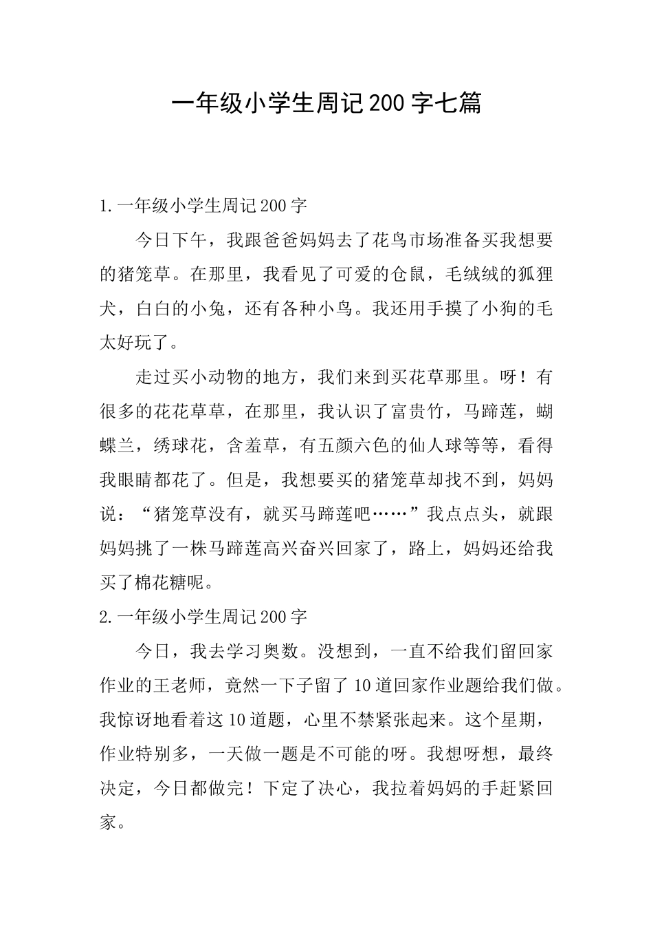 一年级小学生周记200字七篇_第1页