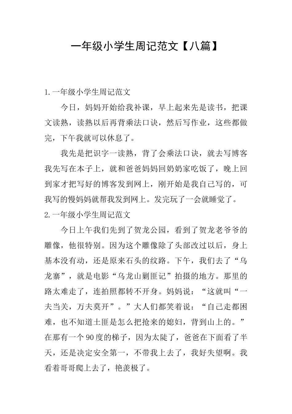 一年级小学生周记范文_第1页