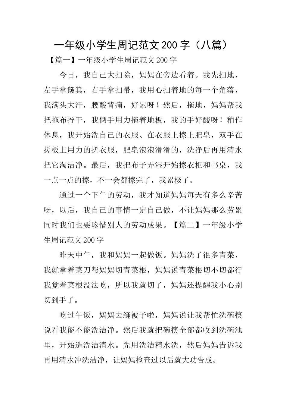 一年级小学生周记范文200字(八篇)_第1页