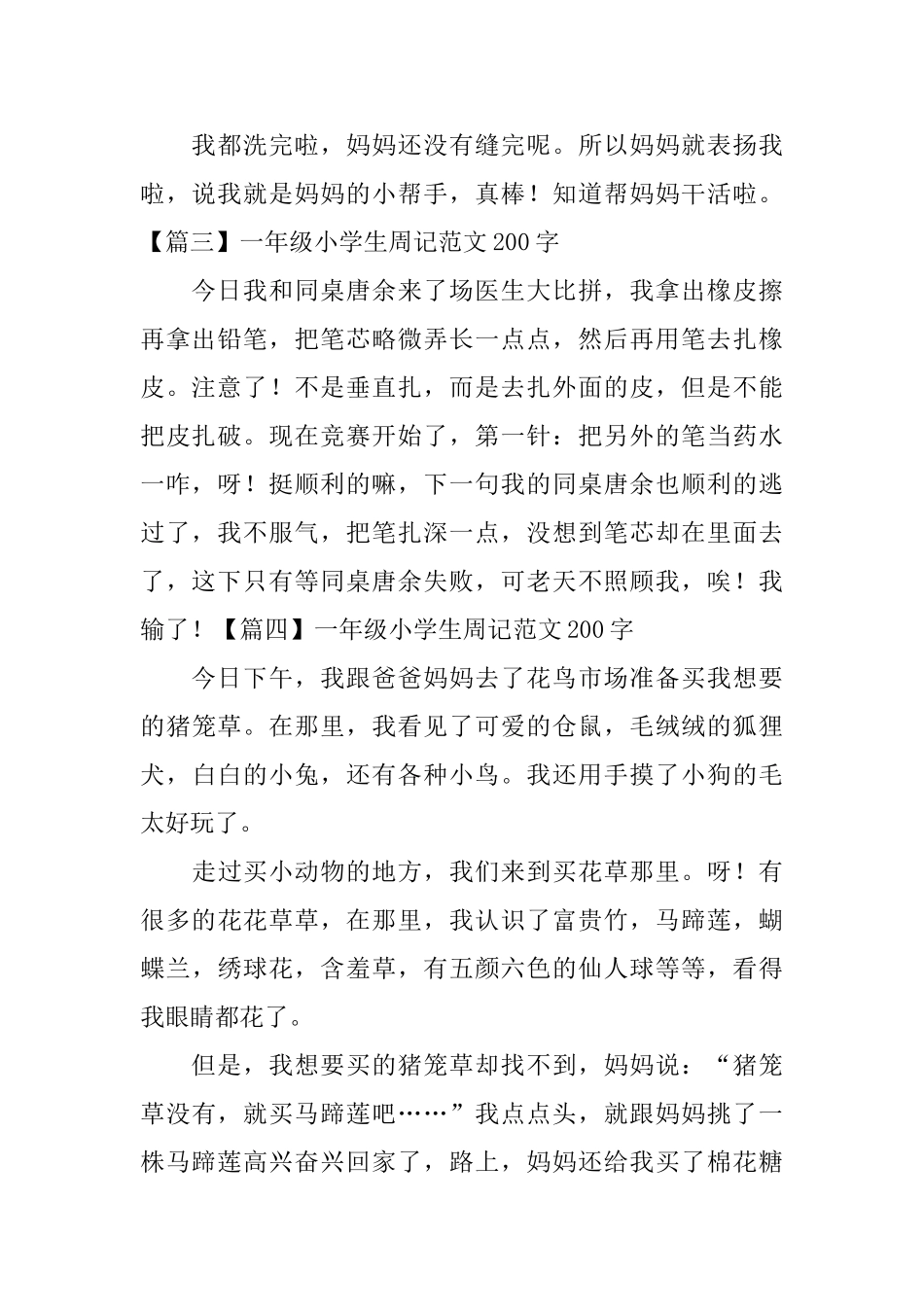 一年级小学生周记范文200字(八篇)_第2页