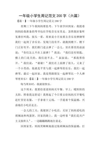 一年级小学生周记范文200字