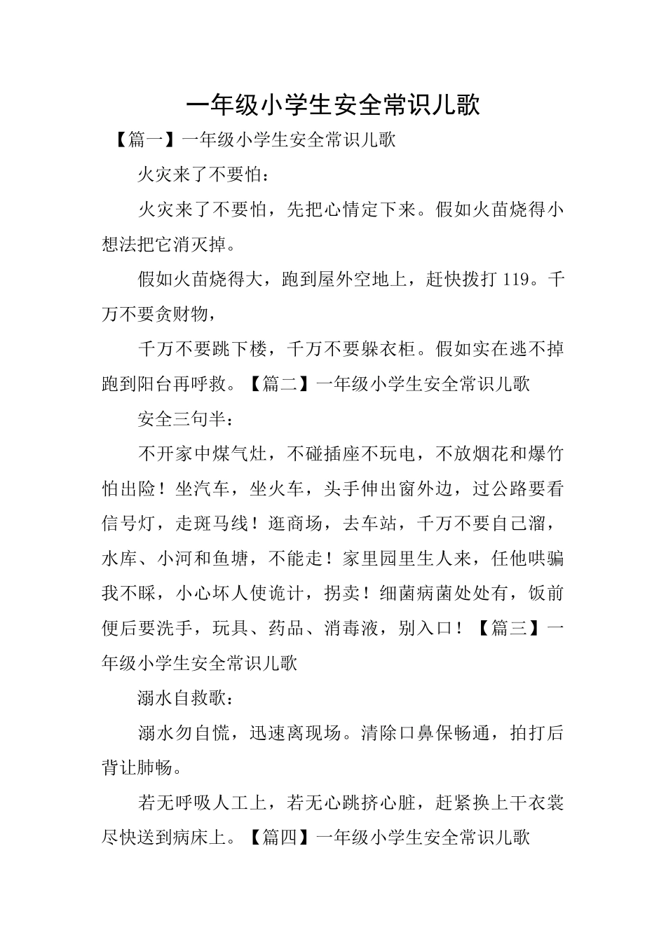 一年级小学生安全常识儿歌_第1页