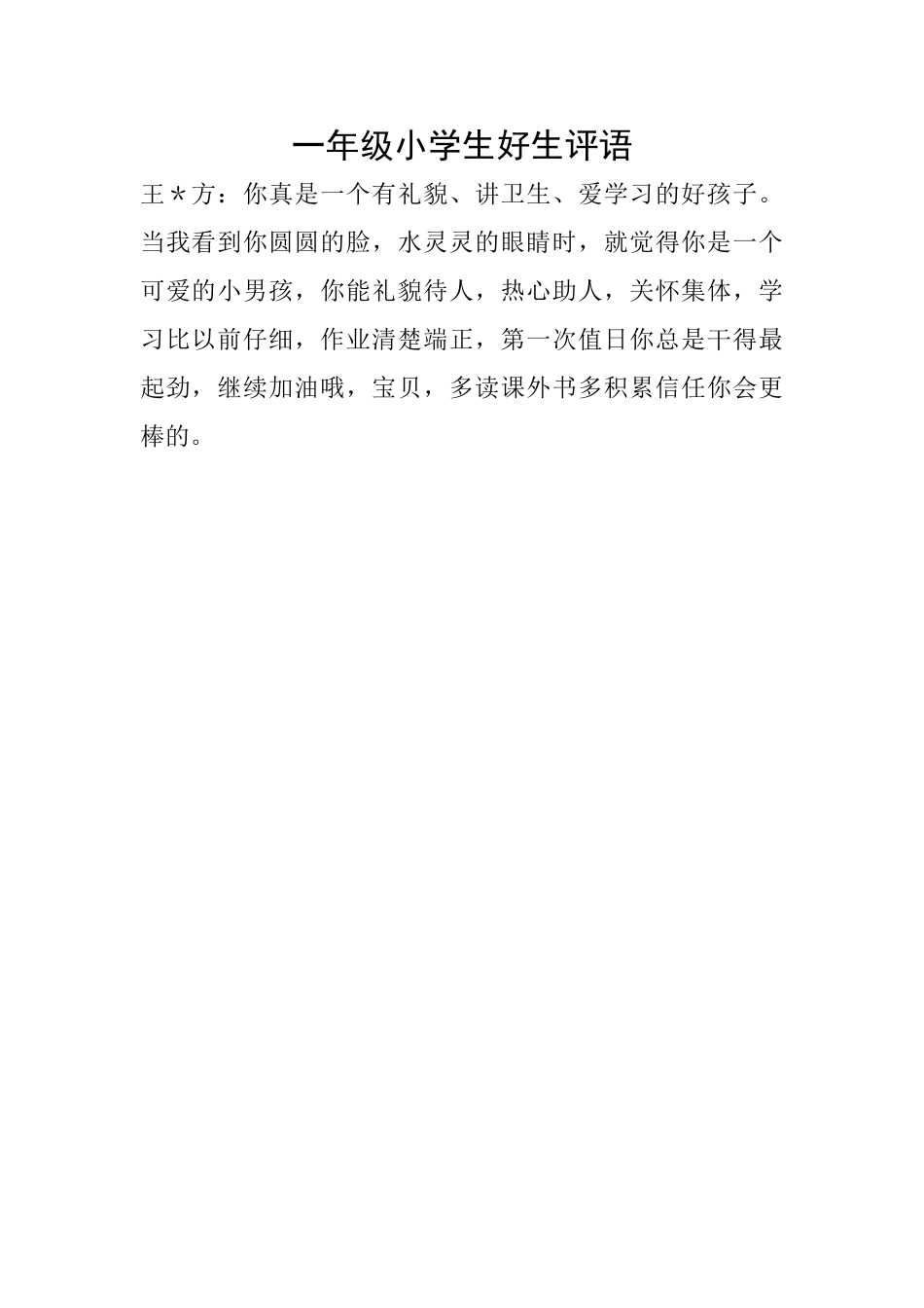 一年级小学生好生评语_第1页