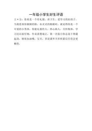 一年级小学生好生评语