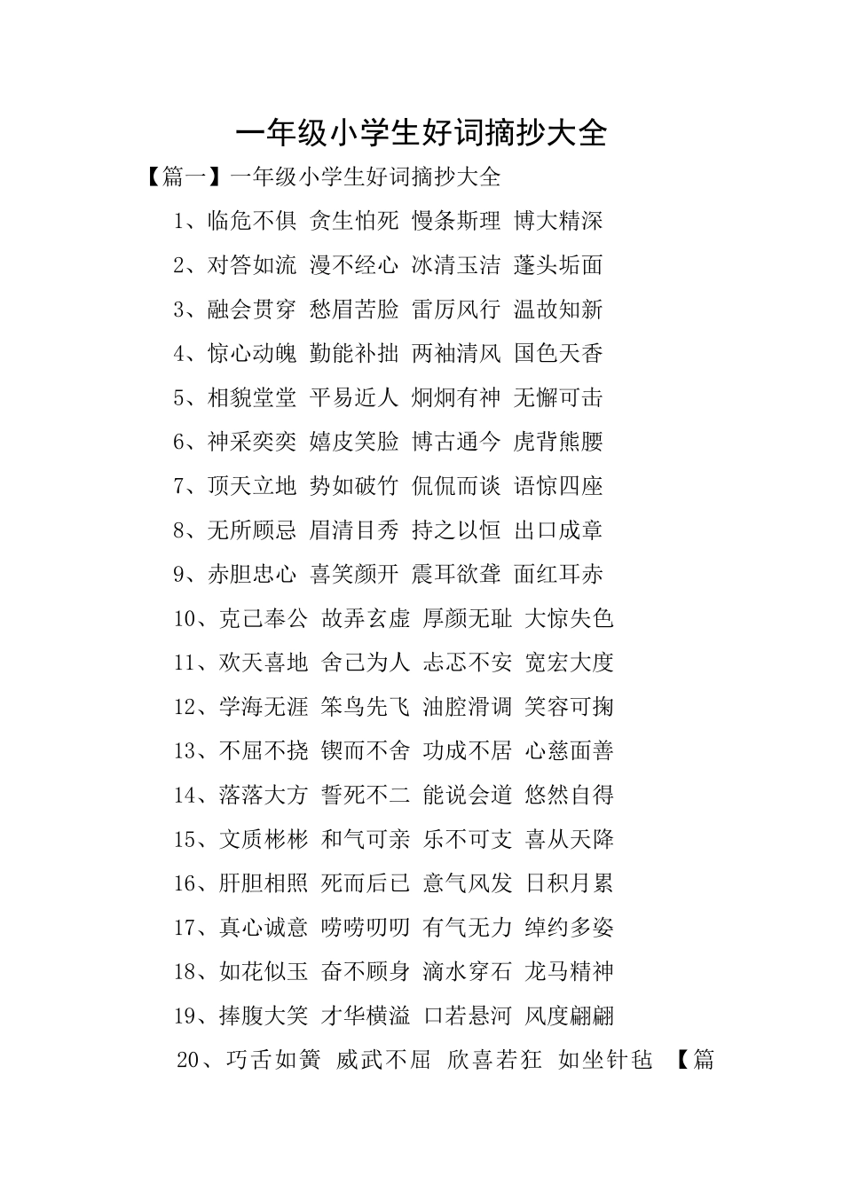 一年级小学生好词摘抄大全_第1页