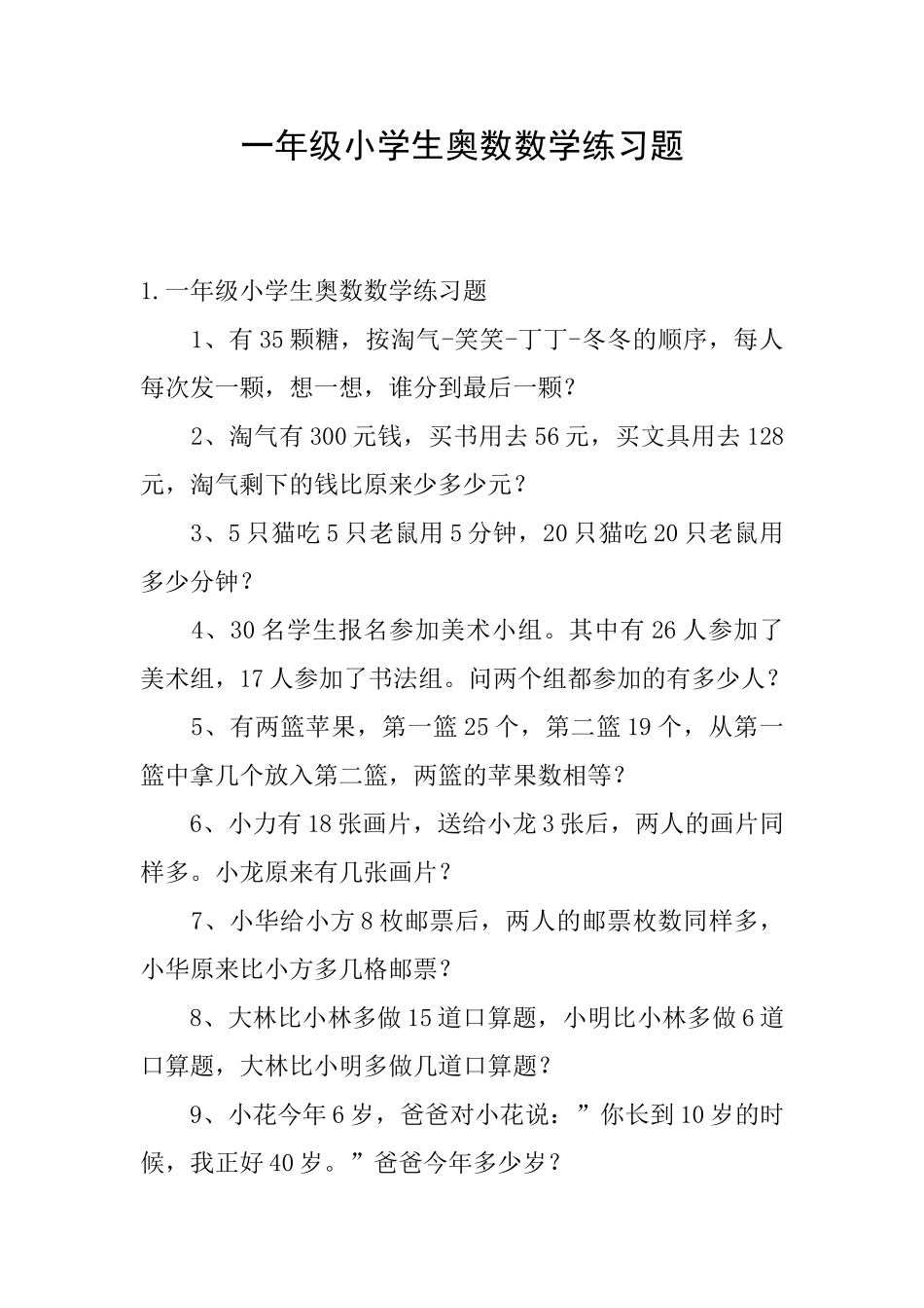一年级小学生奥数数学练习题_第1页