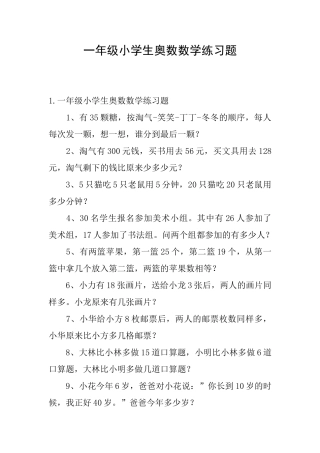 一年级小学生奥数数学练习题