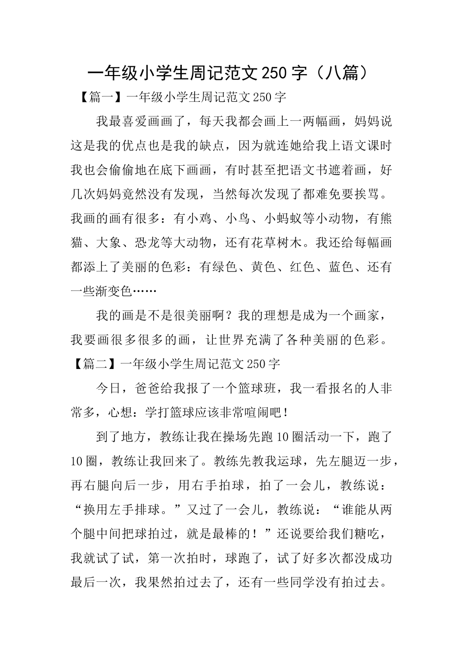 一年级小学生周记范文250字(八篇)_第1页