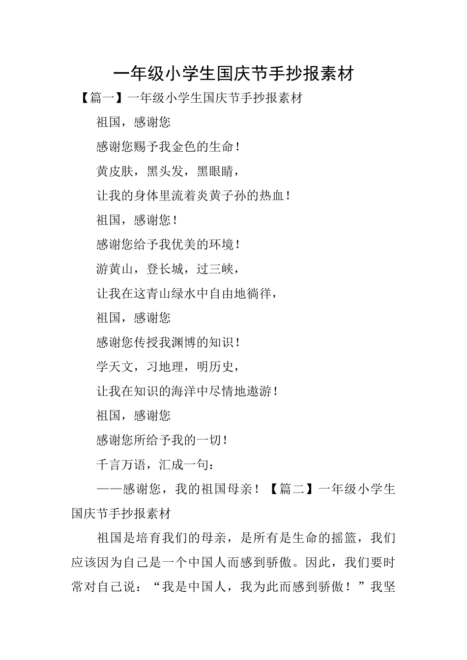 一年级小学生国庆节手抄报素材_第1页