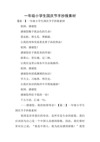 一年级小学生国庆节手抄报素材