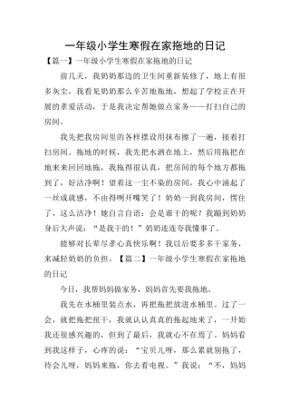 一年级小学生寒假在家拖地的日记