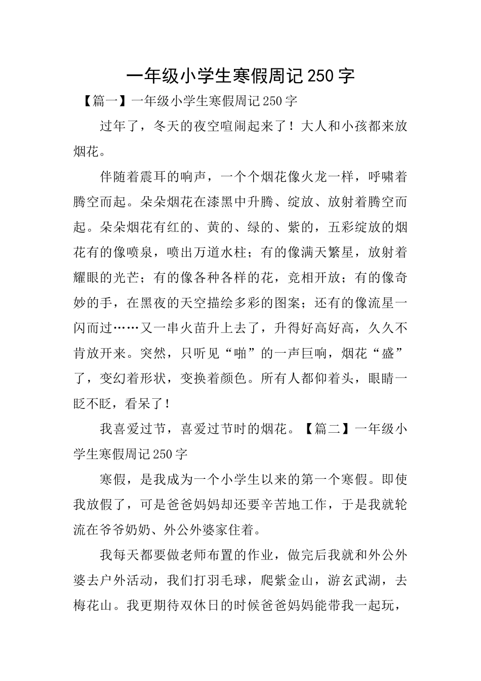 一年级小学生寒假周记250字_第1页