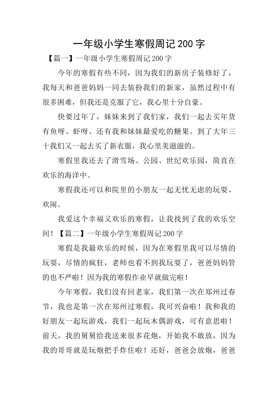 一年级小学生寒假周记200字_第1页