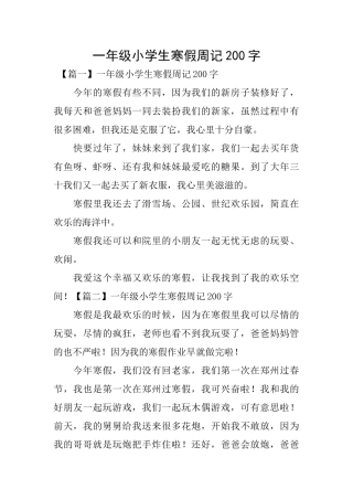 一年级小学生寒假周记200字