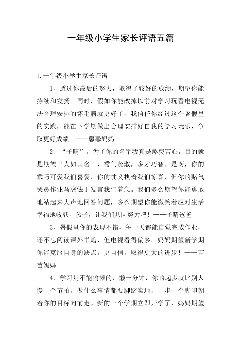 一年级小学生家长评语五篇_第1页