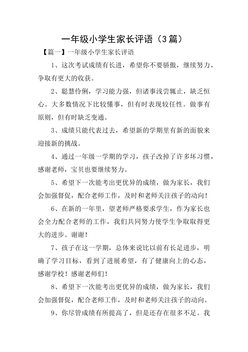 一年级小学生家长评语_第1页