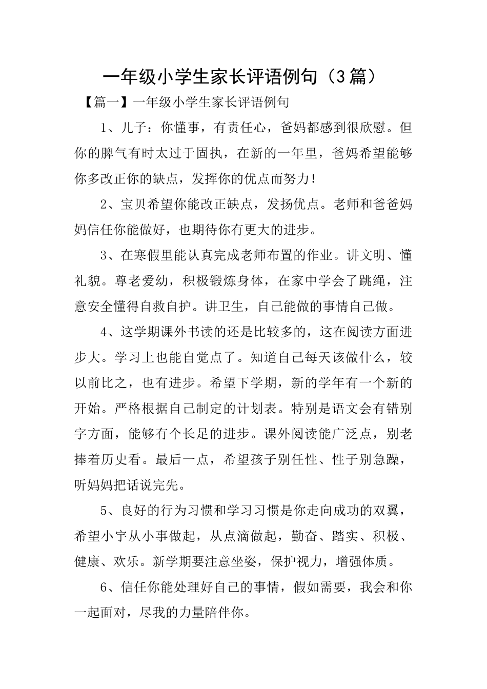 一年级小学生家长评语例句_第1页