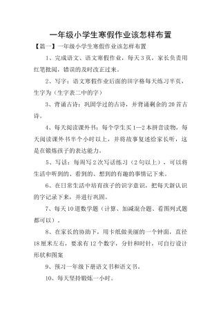 一年级小学生寒假作业该怎样布置