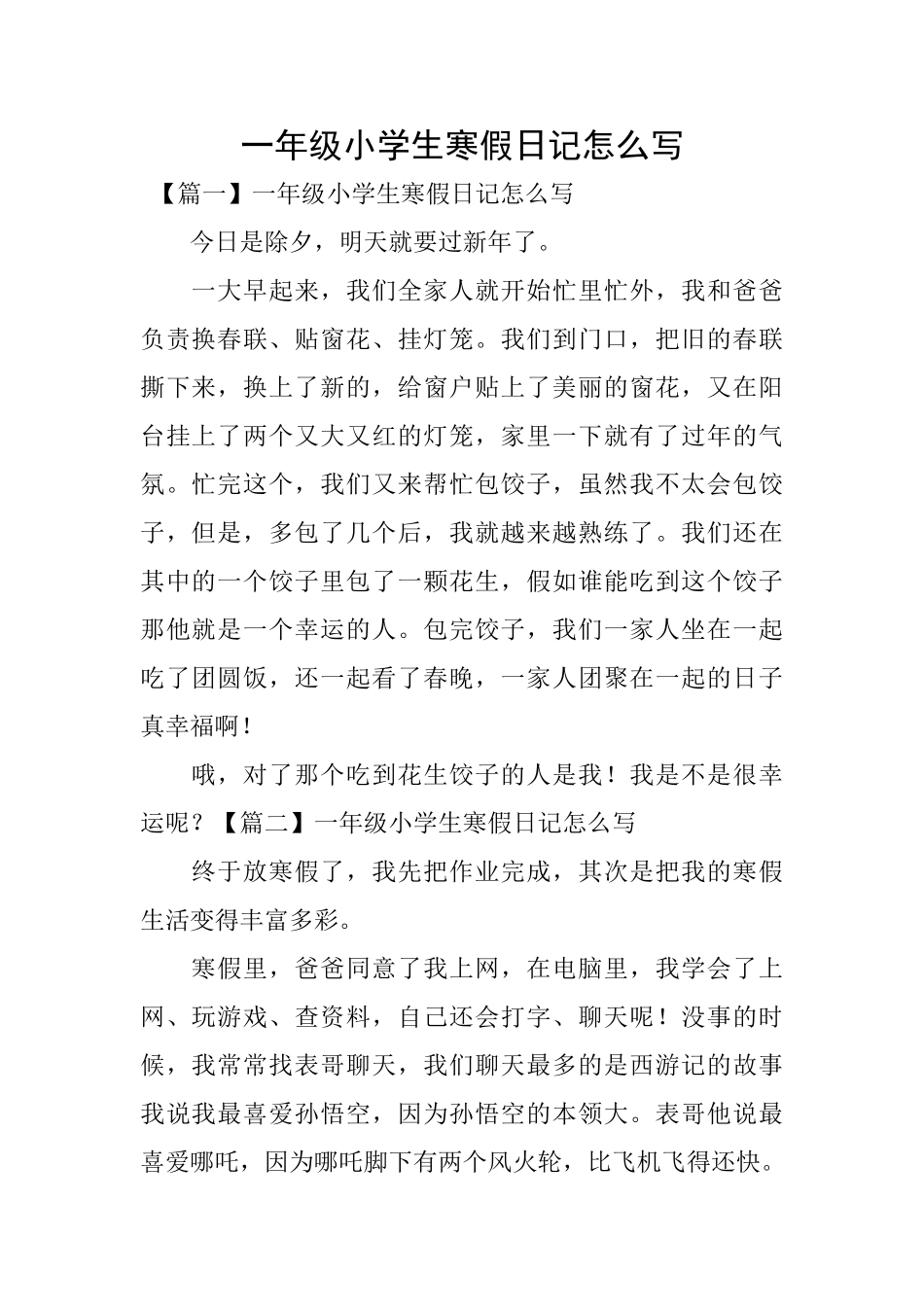 一年级小学生寒假日记怎么写_第1页