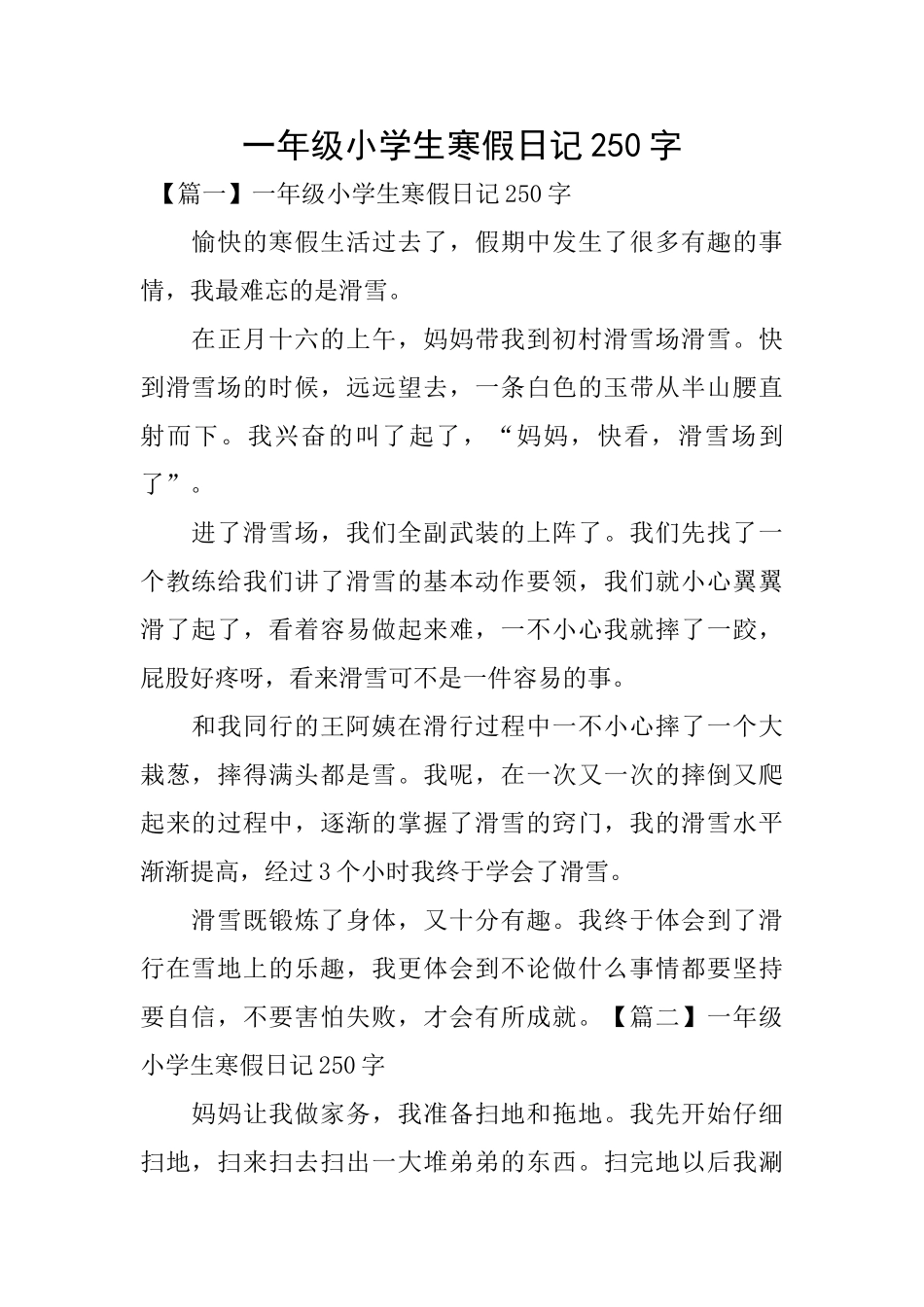 一年级小学生寒假日记250字_第1页