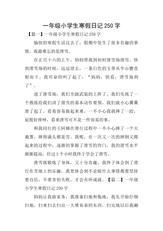 一年级小学生寒假日记250字