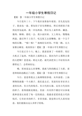 一年级小学生寒假日记