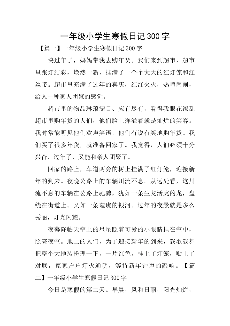 一年级小学生寒假日记300字_第1页