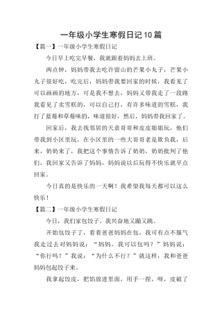 一年级小学生寒假日记10篇